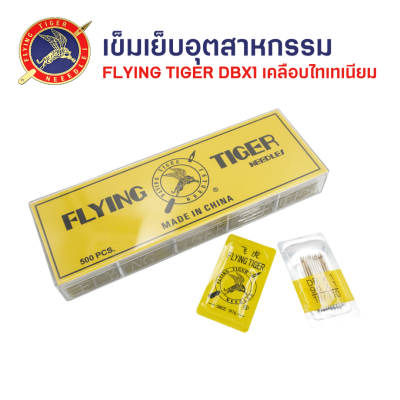 FLYING TIGER เข็มจักรเย็บอุตสาหกรรมเคลือบไทเทเนียม DBx1