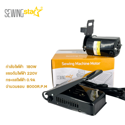 Sewing Star มอเตอร์จักรเย็บเล็ก 180 W