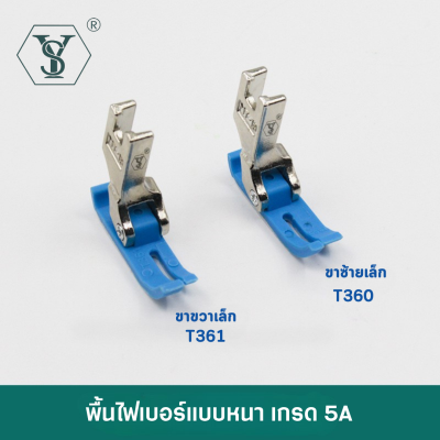 ตีนผีไฟเบอร์ ขาเล็ก T360 T361