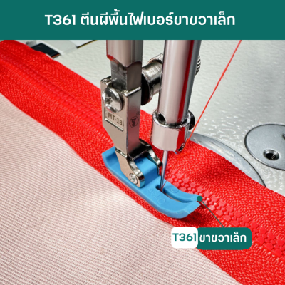 ตีนผีไฟเบอร์ ขาเล็ก T360 T361