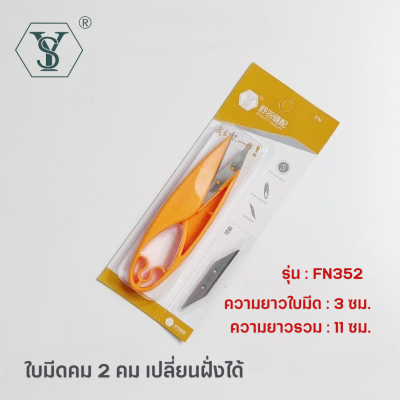 SHU YU กรรไกรตัดเศษด้าย รุ่นเปลี่ยนใบมีด สีส้ม