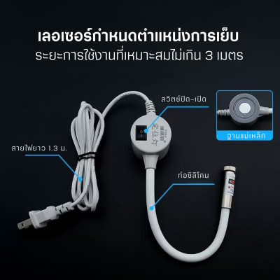 เลเซอร์กำหนดตำแหน่งการเย็บ เส้นแฉก