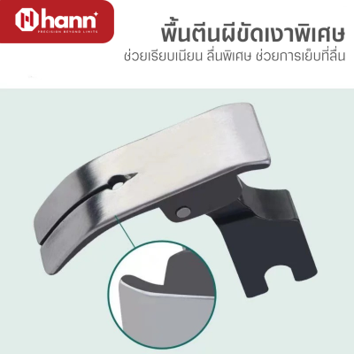 HANN ตีนผีกันผ้าย่น  51742