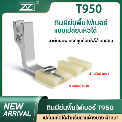 ตีนผีย่นพื้นไฟเบอร์เปลี่ยนได้ T950