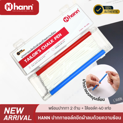 HANN ปากกาชอล์คขีดผ้าลบด้วยความร้อน สีขาว