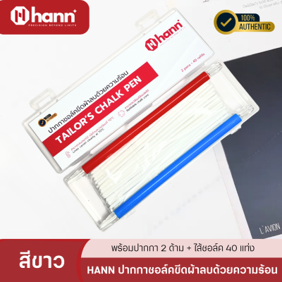 HANN ปากกาชอล์คขีดผ้าลบด้วยความร้อน สีขาว