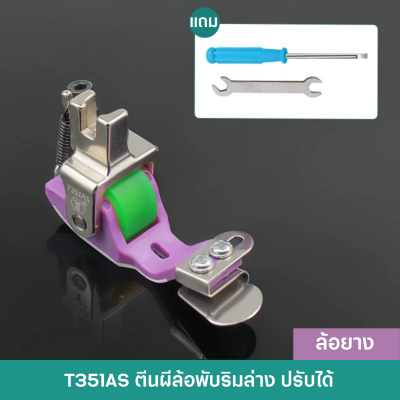 T351A ตีนผีล้อติดซองพับริมล่าง ล้อยาง