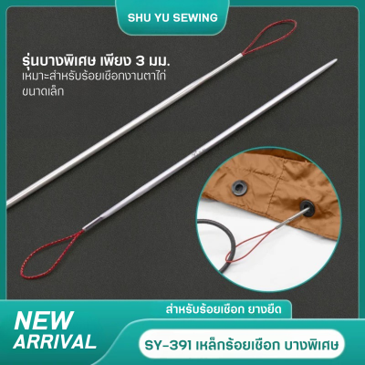 SY-391 เหล็กร้อยเชือก  รุ่นบางพิเศษ
