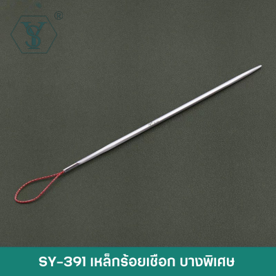 SY-391 เหล็กร้อยเชือก  รุ่นบางพิเศษ