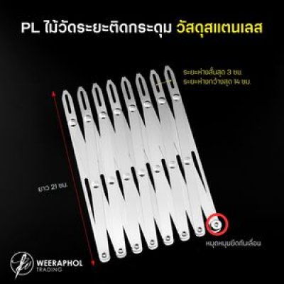 ไม้วัดระยะติดกระดุม วัสดุสแตนเลส