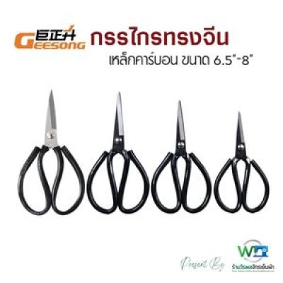 กรรไกรทรงจีน CAI DAO WANG No.2