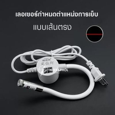 เลเซอร์กำหนดตำแหน่งการเย็บ เส้นตรง