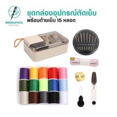 ชุดกล่องอุปกรณ์ตัดเย็บพร้อมด้าย