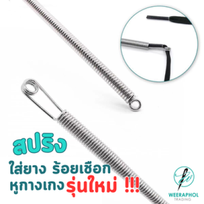 สปริงร้อยเชือกหูกางเกง