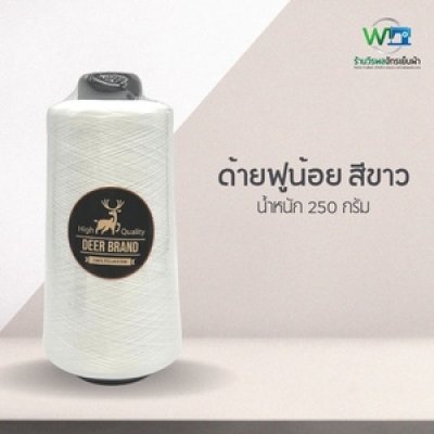 ด้ายฟูน้อย 250 กรัม ตรา กวาง สีขาว