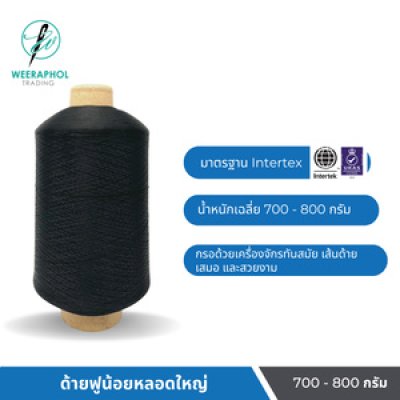 ด้ายฟูน้อยหลอดใหญ่ สีดำ