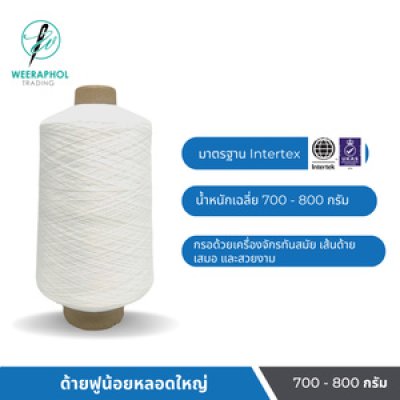 ด้ายฟูน้อยหลอดใหญ่ สีขาว
