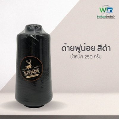 ด้ายฟูน้อย 250 กรัม ตรา กวาง สีดำ