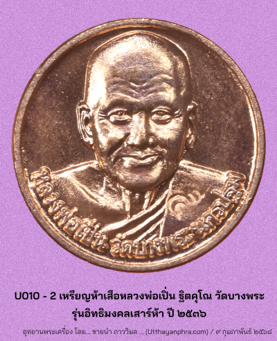 U010_2_เหรียญกลม_หลวงพ่อเปิ่น_ฐิตคุโณ_วัดบางพระ_หลัง_๕_เสือ_หน้า