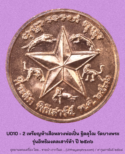 U010_2_เหรียญกลม_หลวงพ่อเปิ่น_ฐิตคุโณ_วัดบางพระ_หลัง_๕_เสือ_หลัง