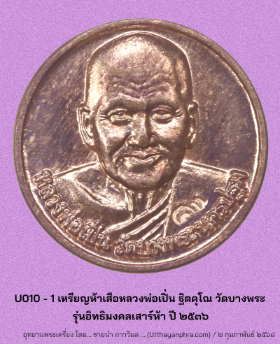 U010_1_เหรียญกลม_หลวงพ่อเปิ่น_ฐิตคุโณ_วัดบางพระ_หลัง_๕_เสือ_หน้า