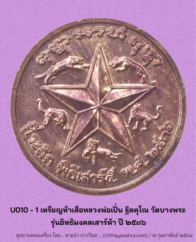 U010_1_เหรียญกลม_หลวงพ่อเปิ่น_ฐิตคุโณ_วัดบางพระ_หลัง_๕_เสือ_หลัง