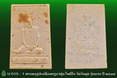 U015_1_พระผงรูปเหมือนครูบาชุ่ม_โพธิโก