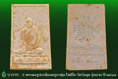  U015_2_พระผงรูปเหมือนครูบาชุ่ม_โพธิโก.