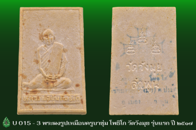 U015_3_พระผงรูปเหมือนครูบาชุ่ม_โพธิโก