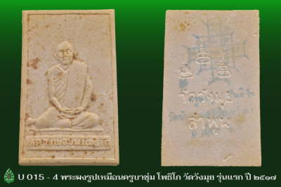 พระผงรูปเหมือนครูบาชุ่ม โพธิโก วัดวังมุย ลำพูน รุ่นแรก