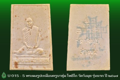 U015_5_พระผงรูปเหมือนครูบาชุ่ม_โพธิโก