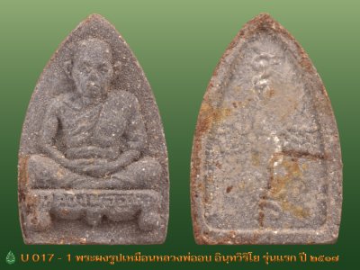 U017_1_พระผงรูปเหมือนหลวงพ่ออบ_อินฺทวิริโย_วัดถ้ำแก้ว_รุ่นแรก_ปี_๒๕๑๗.jpg