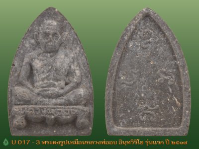 พระผงรูปเหมือนหลวงพ่ออบ อินฺทวิริโย วัดถ้ำแก้ว รุ่นแรก