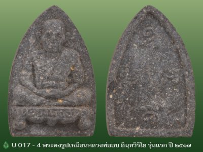 U017_4_พระผงรูปเหมือนหลวงพ่ออบ_อินฺทวิริโย_วัดถ้ำแก้ว_รุ่นแรก_ปี_๒๕๑๗.
