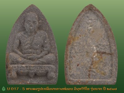 U017_5_พระผงรูปเหมือนหลวงพ่ออบ_อินฺทวิริโย_วัดถ้ำแก้ว_รุ่นแรก_ปี_๒๕๑๗.j