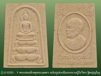 U020_1_พระสมเด็จพุทธเมตตาหลังรูปเหมือน_หลวงปู่วิเวียร_ฐิตปุญโญ