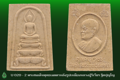 U020_2_พระสมเด็จพุทธเมตตาหลังรูปเหมือน_หลวงปู่วิเวียร_ฐิตปุญโญ