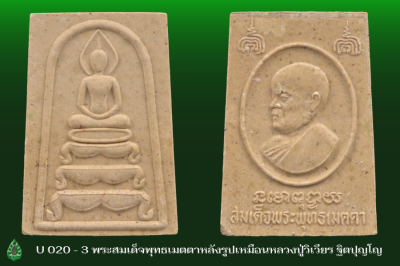  U020_3_พระสมเด็จพุทธเมตตาหลังรูปเหมือน_หลวงปู่วิเวียร_ฐิตปุญโญ