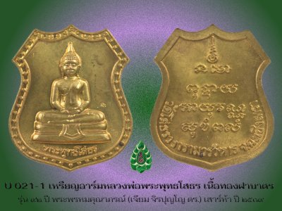 U021_2_เหรียญอาร์มหลวงพ่อพระพุทธโสธร_รุ่น_๙๒_ปี_พระพรหมคุณาภรณ์__เจียม_