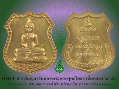 U021_3_เหรียญอาร์มหลวงพ่อพระพุทธโสธร_รุ่น_๙๒_ปี_พระพรหมคุณาภรณ์__เจียม_