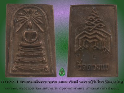  U022_พระสมเด็จพระพุทธเมตตารัศมี_หลวงปู่วืเวียร_ฐิตปุญฺโญ