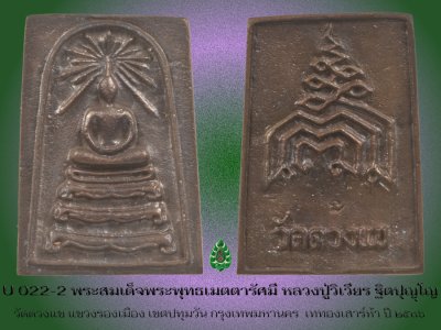 พระสมเด็จพุทธเมตตารัศมีฐานสิงห์ หลวงปู่วิเวียร ฐิตปุญโญ