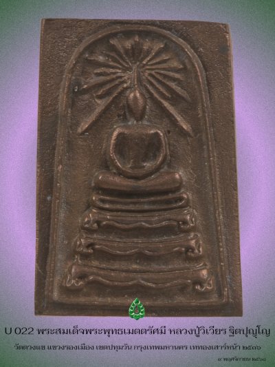 U022_พระสมเด็จพระพุทธเมตตารัศมี_หลวงปู่วืเวียร_ฐิตปุญฺโญ