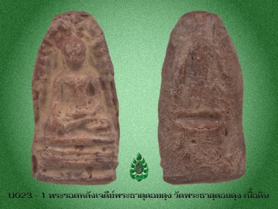 U023_1_พระรอดเจดีย์พระธาตุดอยตุง_