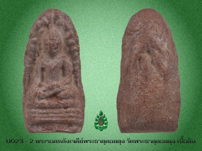 U023_2_พระรอดเจดีย์พระธาตุดอยตุง