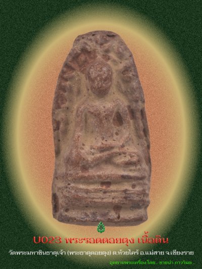 U023_พระรอดดอยตุง_หน้า