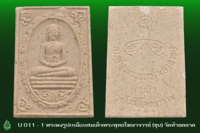 U_011_1_พระผงรูปเหมือนสมเด็จพระพุทธโฆษาจารย์__ขุน