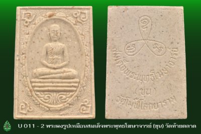 U_011_2_พระผงรูปเหมือนสมเด็จพระพุทธโฆษาจารย์__ขุน