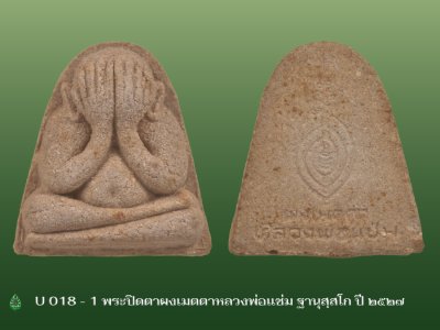 U_018_1_พระปิดตาผงเมตตาหลวงพ่อแช่ม_ฐานุสฺสโก_วัดดอนยายหอม_ปี_๒๕๒๗.