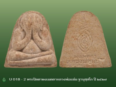 U_018_2_พระปิดตาผงเมตตาหลวงพ่อแช่ม_ฐานุสฺสโก_วัดดอนยายหอม_ปี_๒๕๒๗